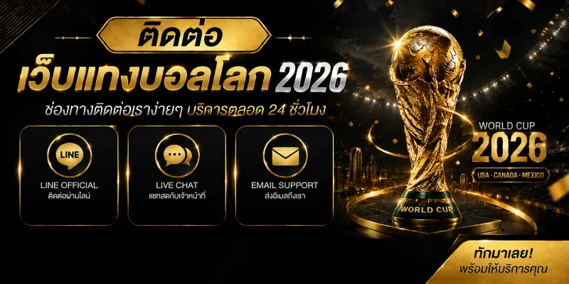 ติดต่อ เว็บแทงบอลโลก