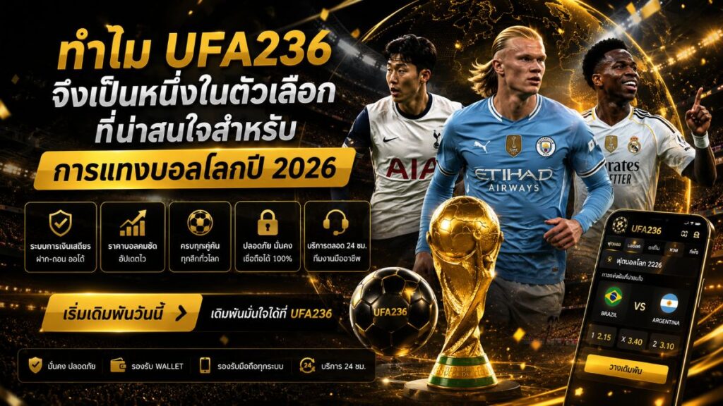 แทงบอลโลก เว็บไหนดี