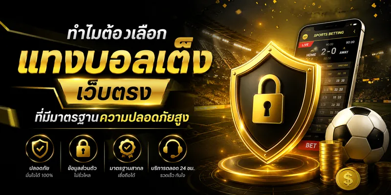 แทงบอลเต็ง