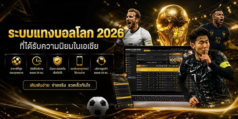 รีวิวเว็บแทงบอลโลก 2026