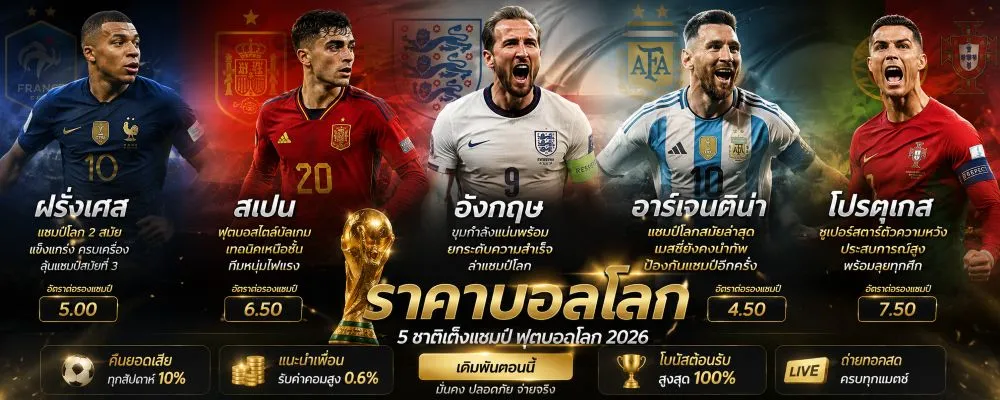 ราคาบอลโลก