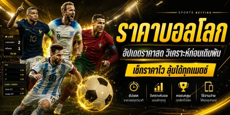 ราคาบอลโลก