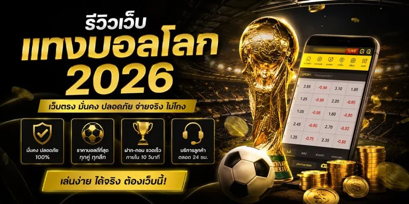รีวิวเว็บแทงบอลโลก 2026