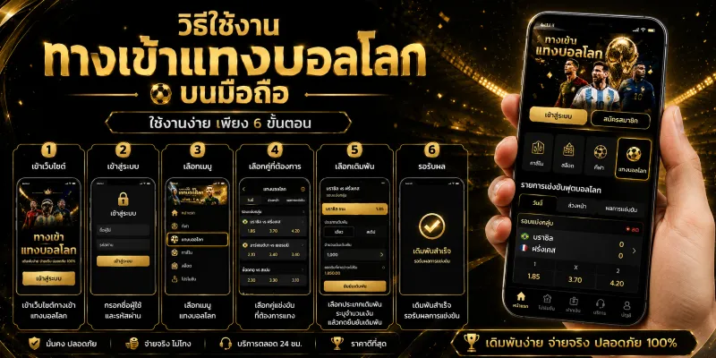 ทางเข้าแทงบอลโลก