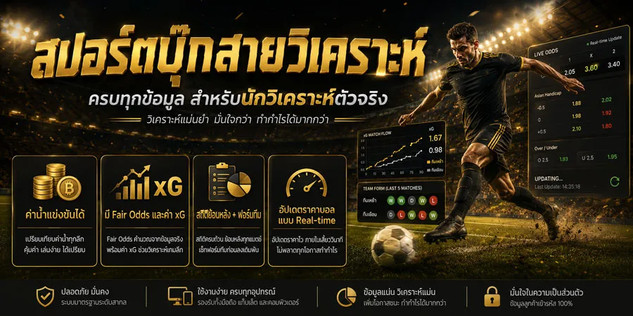 สปอร์ตบุ๊กสายวิเคราะห์