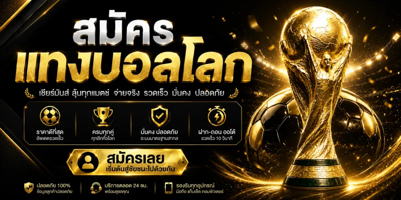 แทงบอลโลก 10 บาท