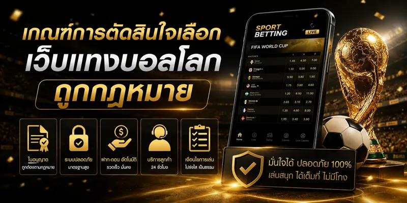 เว็บแทงบอลโลกถูกกฎหมาย