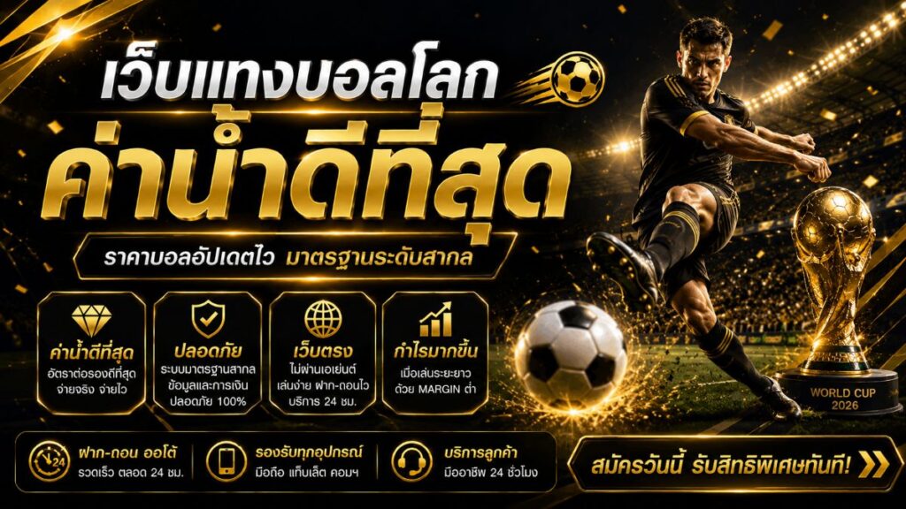 เว็บแทงบอลโลกค่าน้ำดีที่สุด