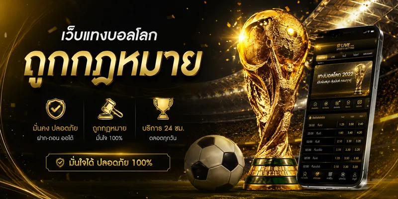 เว็บแทงบอลโลกถูกกฎหมาย