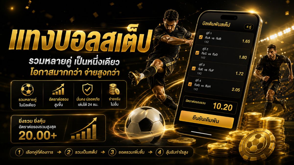 แทงบอลสเต็ป