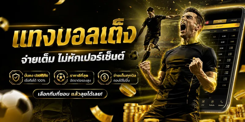แทงบอลเต็ง