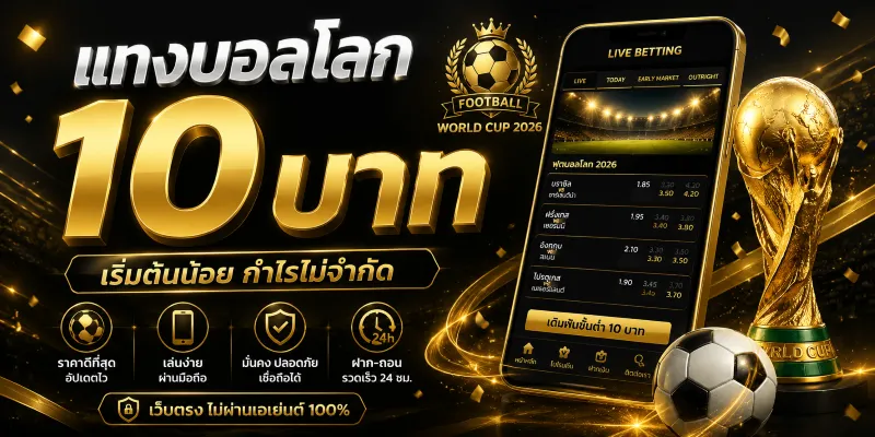 แทงบอลโลก 10 บาท