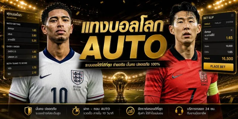 แทงบอลโลก AUTO