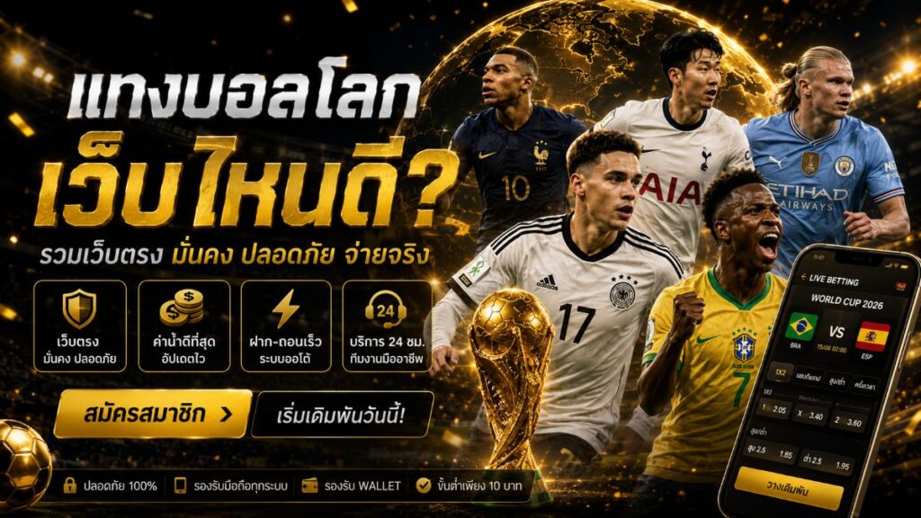 แทงบอลโลก เว็บไหนดี
