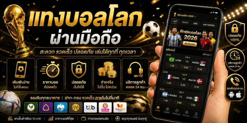 แทงบอลโลกเว็บตรง