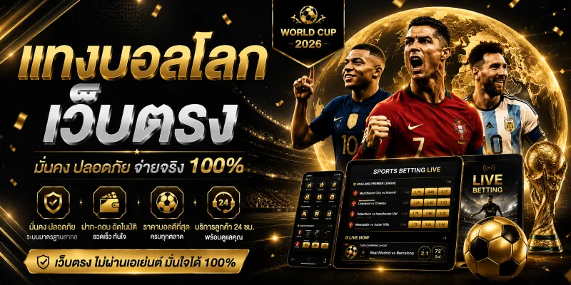แทงบอลโลกเว็บตรง