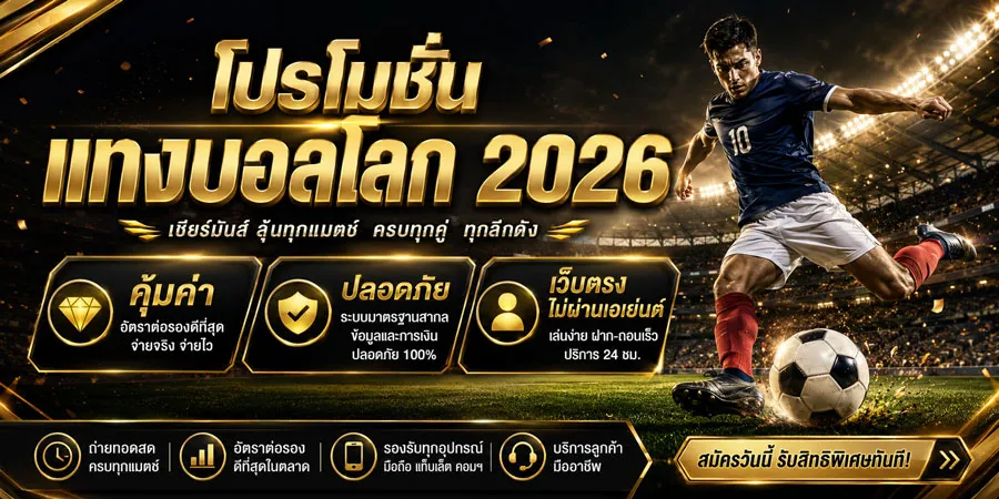 โปรโมชั่นแทงบอลโลก 2026