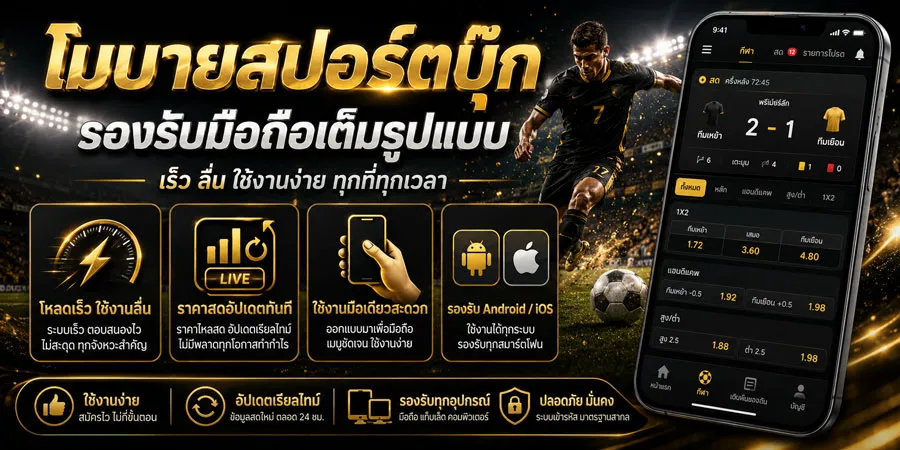 โมบายสปอร์ตบุ๊ก